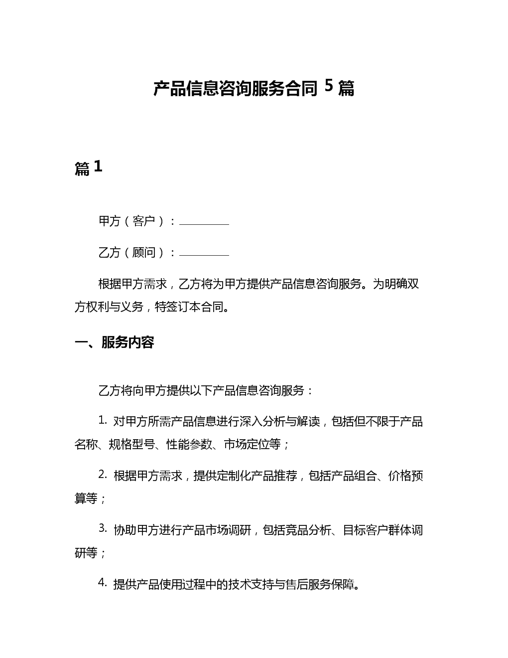 产品信息咨询服务合同5篇.docx